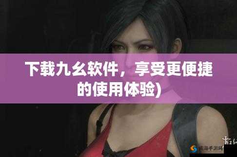 九幺幺 0.7 版本：游戏界的经典之作