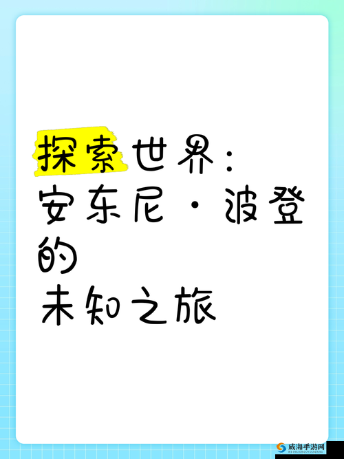 黎明之路，探索未知世界的冒险之旅