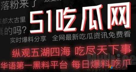 51 今日吃瓜热门不慎意外走红：背后原因引发众人好奇