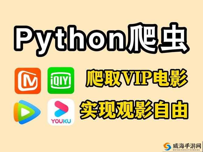 基于 Python 免费看电影源码的观影神器，助你畅享影视盛宴