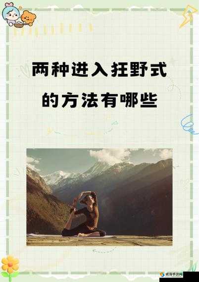 两种进入狂野式的方法有哪些随时进行点播的多种途径
