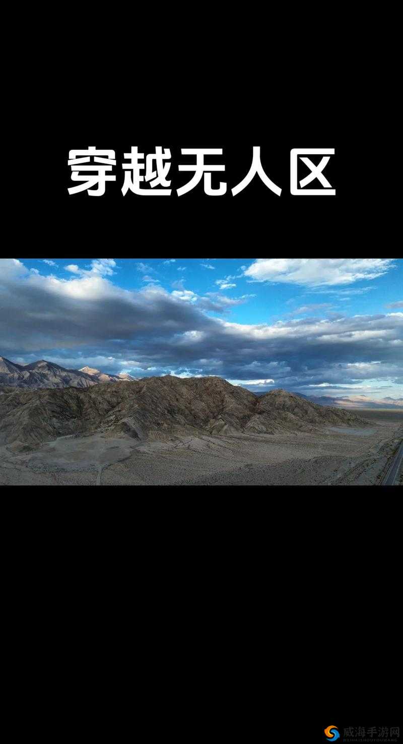 必看无人区一码二码三码：带你领略独特的无人区风光