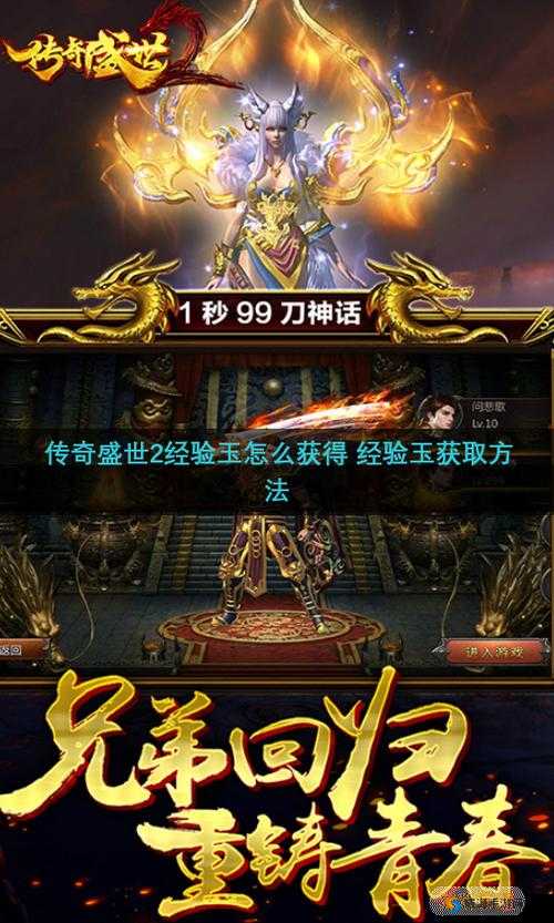 传奇盛世2，超级经验玉在手，快速升级不是梦