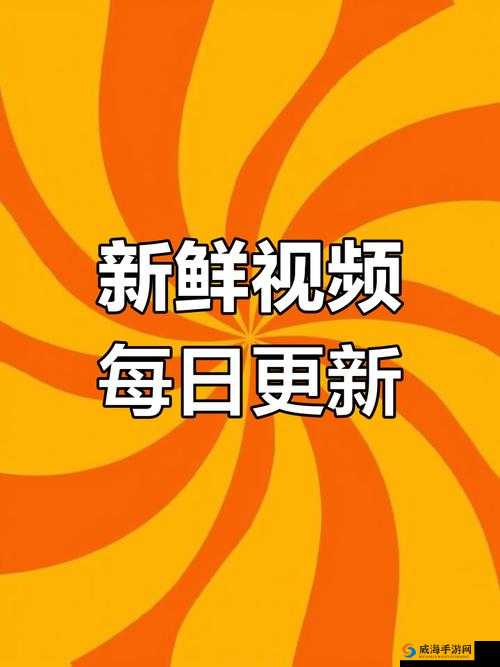 СЕКС 高清 ВИДЕО 版本更新了：更多精彩内容等你发现