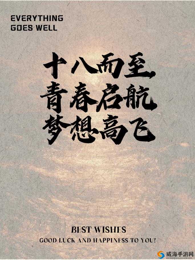十八岁已至 请带好纸踏上青春征程