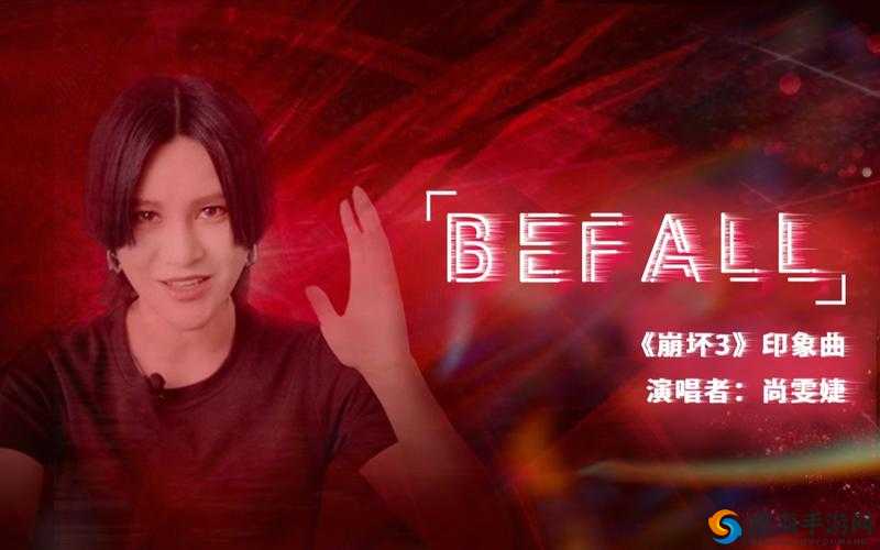 尚雯婕演唱崩坏3印象曲Befall，资源管理视角下的音乐价值最大化
