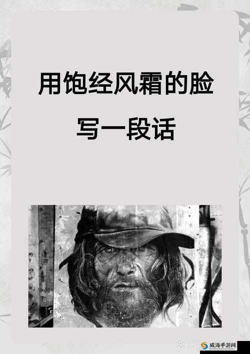 老孙头的春天一目尽是沧桑：岁月流转中的生活故事与情感变迁