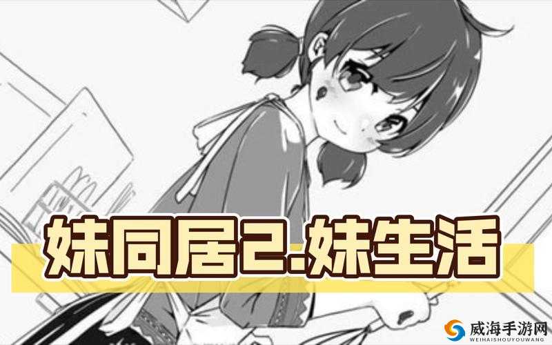隔壁妹妹的日常生活分享：揭秘她的日常习惯与独特魅力