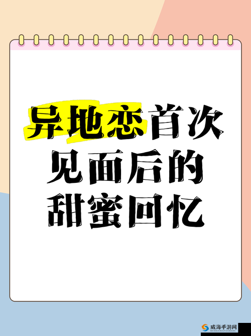 异地见面后一天好几次的甜蜜瞬间：如何让每次相聚都充满惊喜与浪漫？
