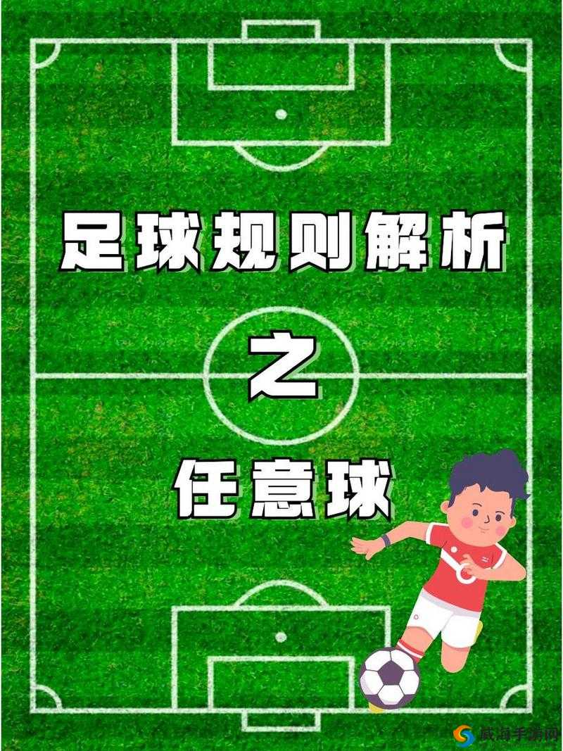 FIFA足球世界任意球踢法技巧，速度影响高度的深度解析