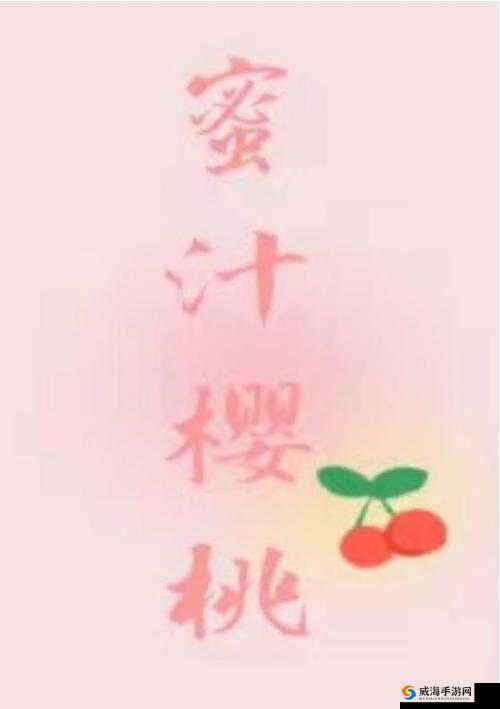 蜜汁樱桃林妙妙结局揭秘:情感纠葛与命运转折的最终归宿