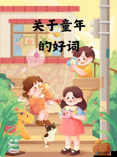 童真童趣的唯美句子：那些年，我们纯真无邪的童年回忆与美好时光