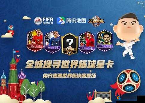 FIFA足球世界收集球星领取2018世界杯门票