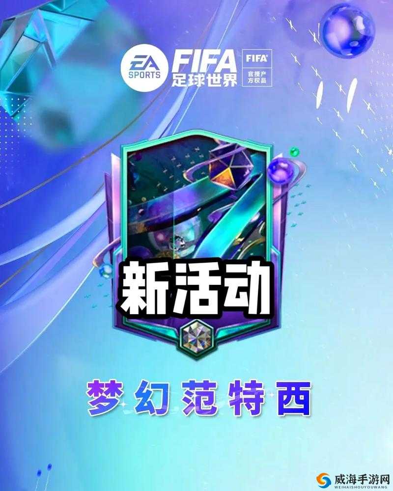 FIFA足球世界手游官网预约礼包，送黄金球员