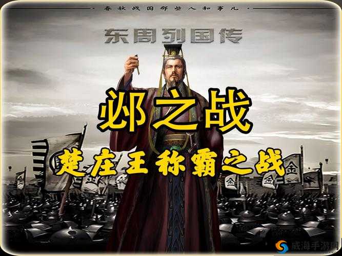 战国风云，关键词背后的王城之战与智慧较量