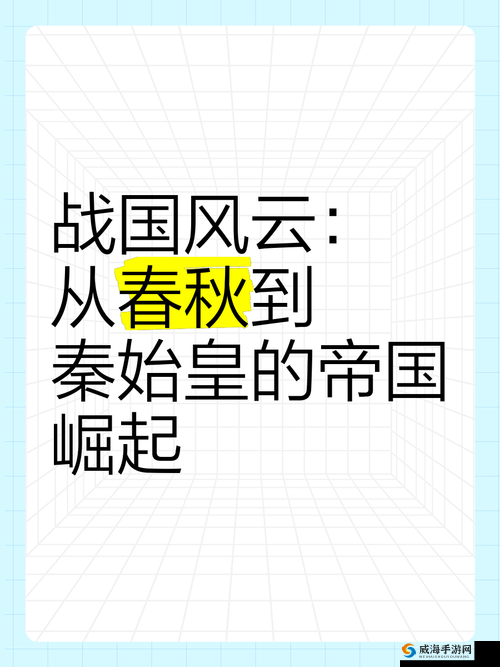 战国风云，历史与文化的璀璨篇章