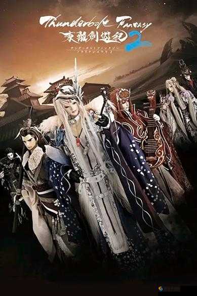 东离剑游纪，剑影交错，生死一剑的传奇篇章