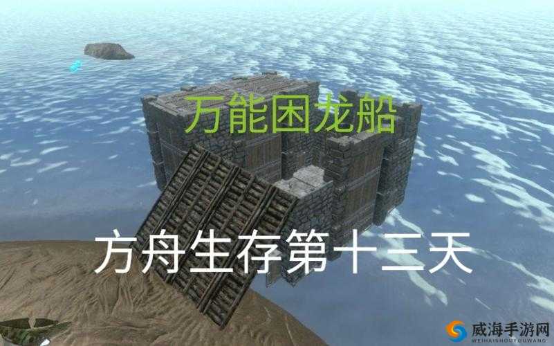 方舟生存进化，打造高效困龙船，安全引龙新策略