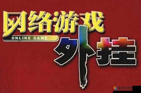 游戏公平性的守护，严厉打击外挂行为