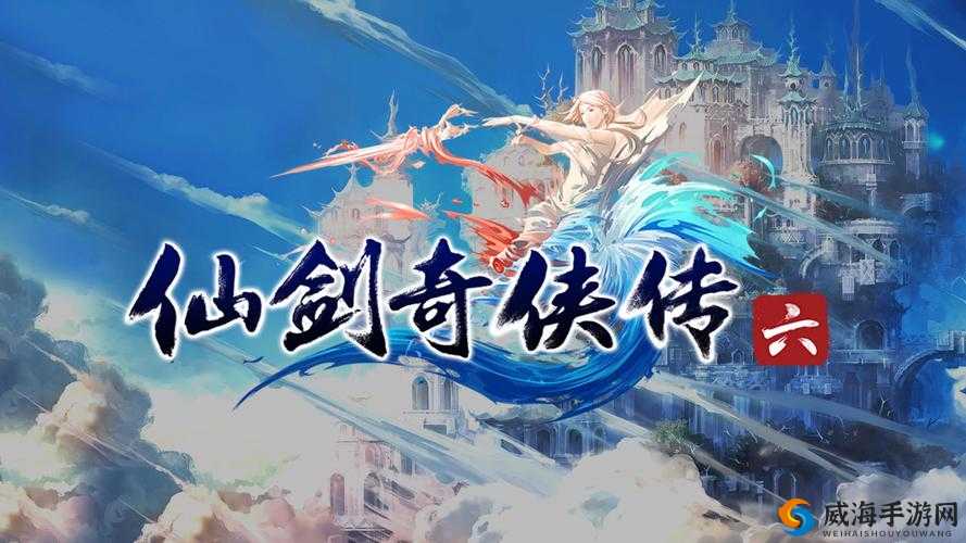 仙剑奇侠传，六界情缘的梦幻之旅