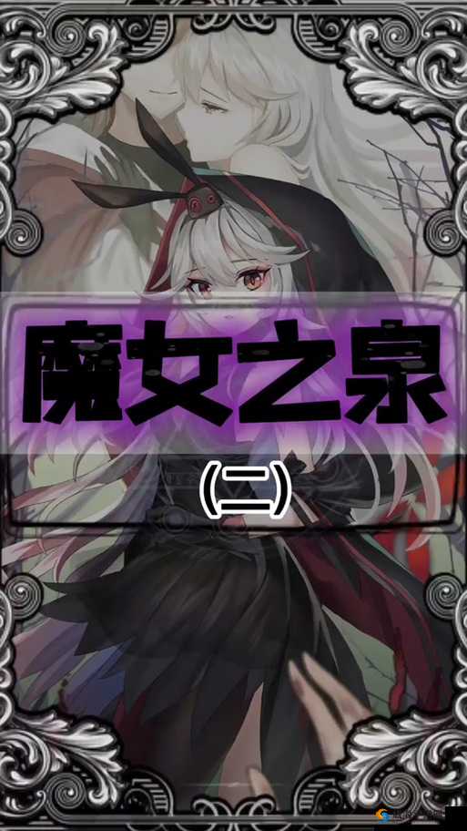 魔女之泉2，神秘猫咪与冰原黑猫的攻略秘籍