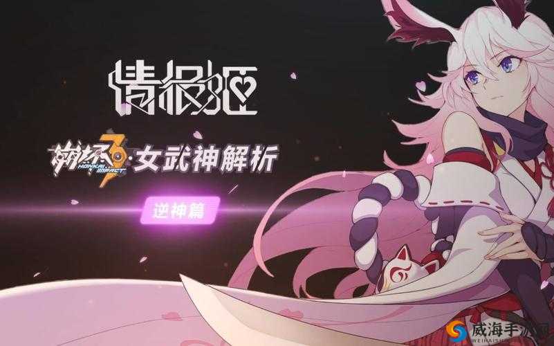 崩坏3逆神巫女深度解析与资源管理优化