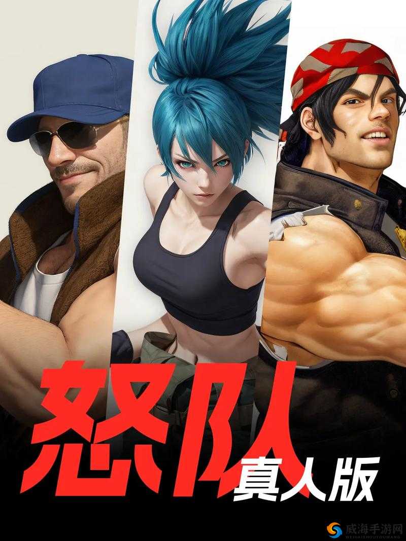 拳皇世界怒队有哪些成员 怒队成员介绍