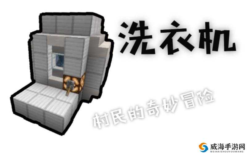 我的世界洗衣机材料是什么？洗衣机制作材料详解
