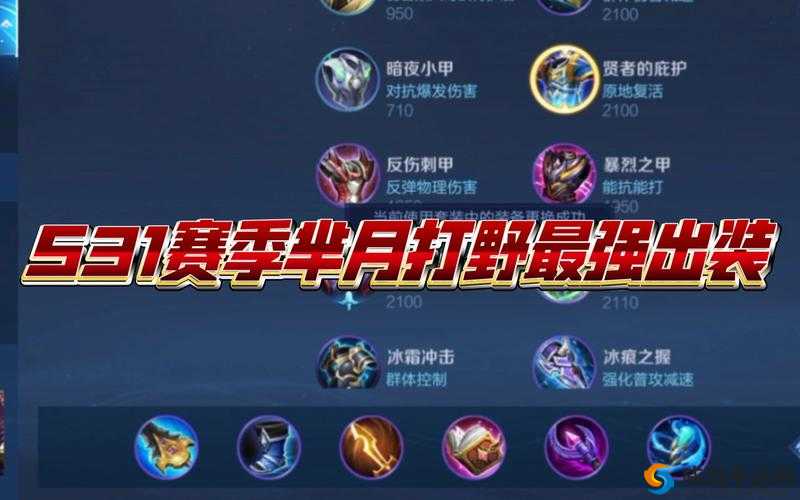 王者荣耀芈月重做出装攻略，新芈月改版怎么出装