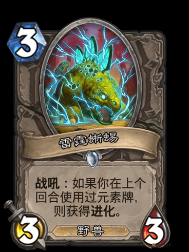 炉石传说雷霆蜥蜴怎么样？雷霆蜥蜴图鉴全解析