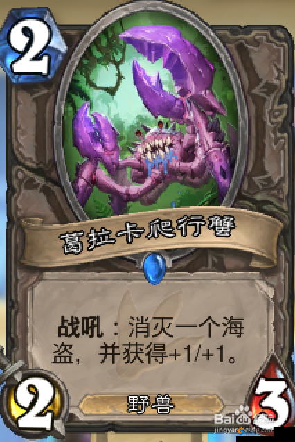 炉石传说葛拉卡爬行蟹怎么样？葛拉卡爬行蟹图鉴