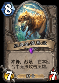 炉石传说狂奔的魔暴龙怎么样？狂奔的魔暴龙图鉴深度解析