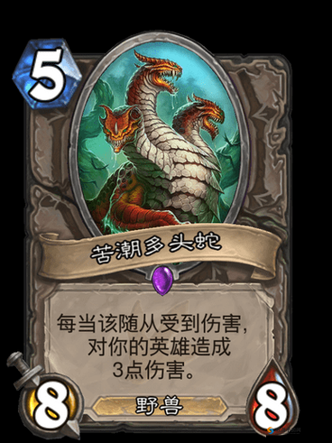 炉石传说苦潮多头蛇深度解析，被低估的野兽之力
