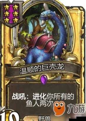 炉石传说温顺的巨壳龙怎么样 温顺的巨壳龙图鉴及演变史专题
