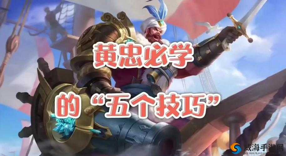 王者荣耀黄忠怎么玩视频介绍 黄忠怎么打攻略技巧