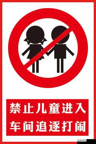 为何要禁止小孩进入？背后原因究竟是什么？深度解读禁止小孩进入现象