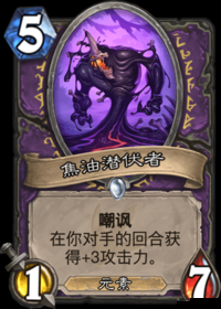 炉石传说焦油潜伏者怎么样，焦油潜伏者图鉴