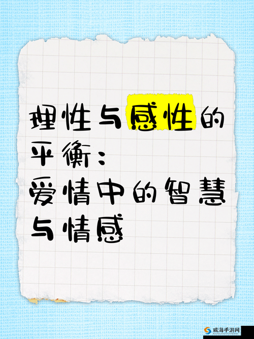 夫妻间感性与理性关系大揭秘：如何平衡才能让感情更长久？