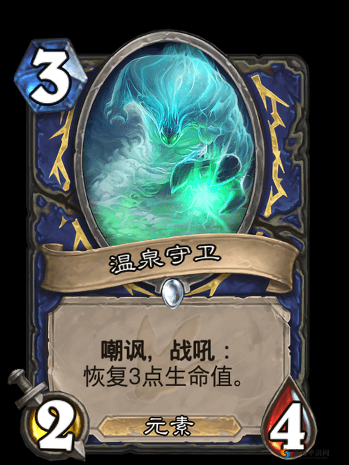 炉石传说温泉守卫深度解析，元素萨的守护神