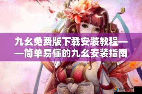 九幺 9.1 免费版怎么安装？详细步骤与注意事项全在这里