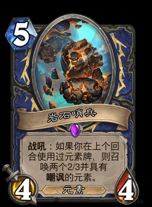 炉石传说岩石哨兵深度解析，元素召唤的守护者
