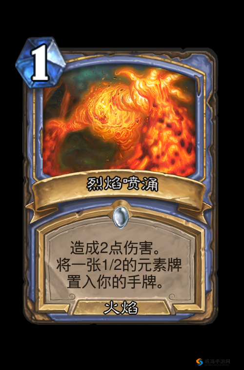 炉石传说烈焰喷涌怎么样？烈焰喷涌图鉴全攻略