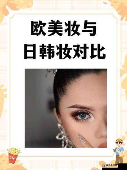 如何打造适合自己的欧美妆和日韩妆？区别在哪里？