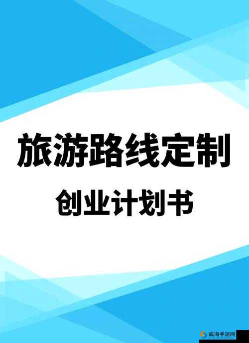 探索无出入限制下的自由旅行：如何规划一次完美的无限制旅行体验？