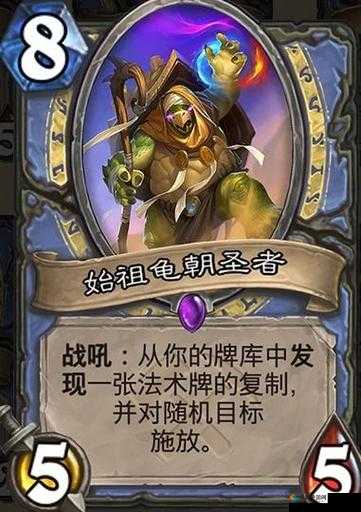 炉石传说始祖龟劫掠者深度解析，一张小身材大能量的卡牌