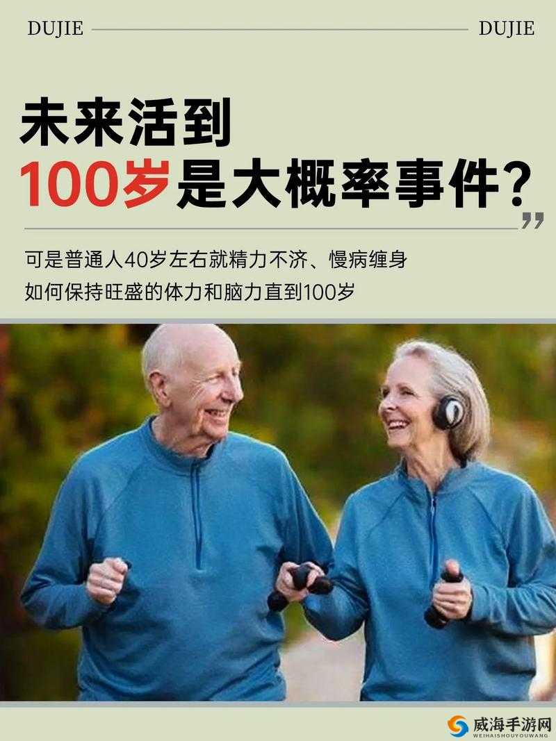 八旬老太太BGMBGMBGM性生活揭秘：健康长寿的秘诀与日常习惯分享
