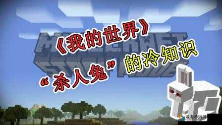我的世界杀人兔掉什么？杀人兔掉落物品详解及玩法革命预测
