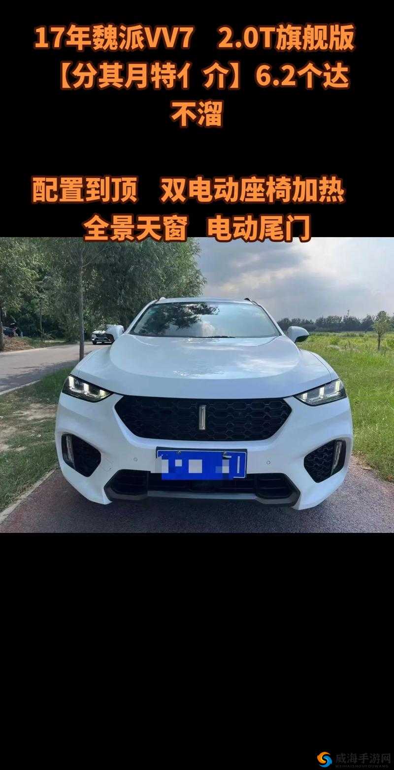 Wey VV7 精彩视频来袭它有哪些亮点和特色？一起来一探究竟