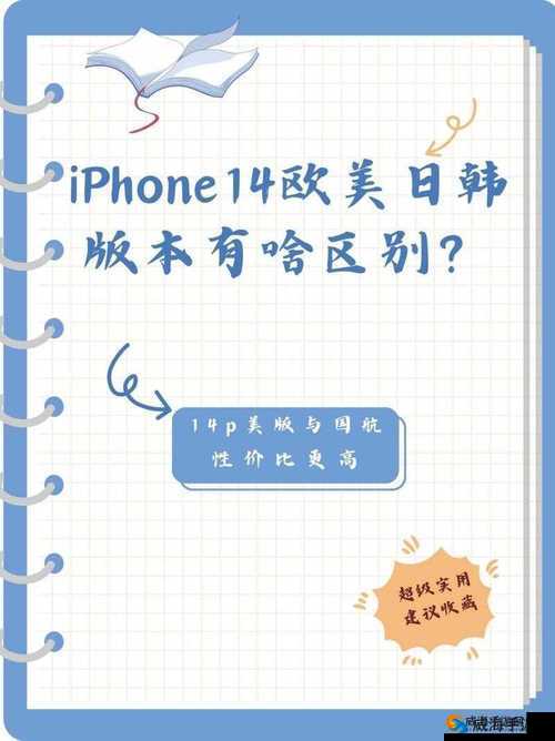如何评价 iPhone14 欧美日韩版本的差异？