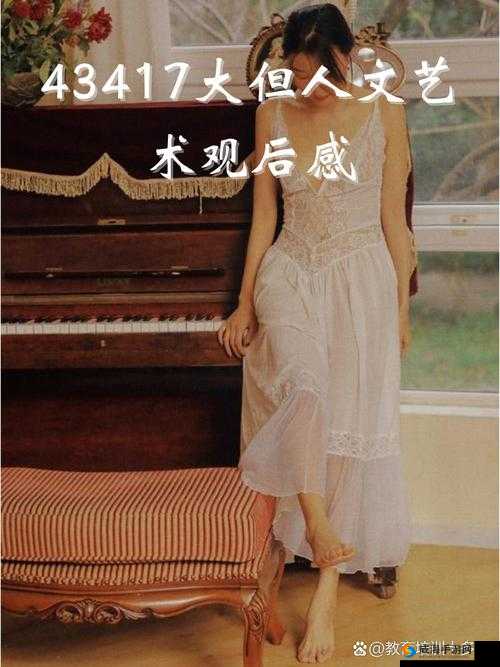 144447大但人文艺术究竟是什么？深入探究其独特魅力与内涵
